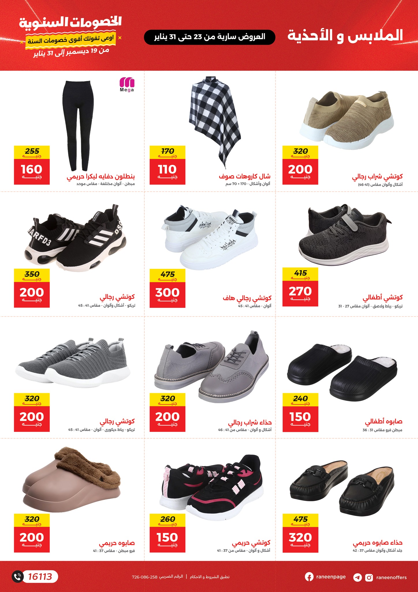 raneen offers from 23jan to 31jan 2025 عروض رنين من 23 يناير حتى 31 يناير 2025 صفحة رقم 33